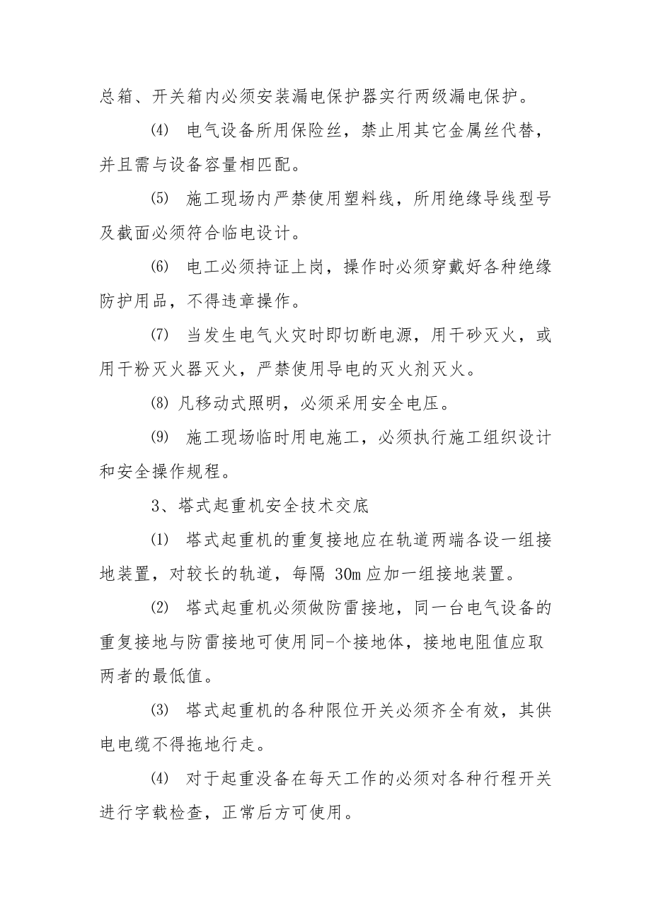 工程临时用电安全技术交底.docx_第2页