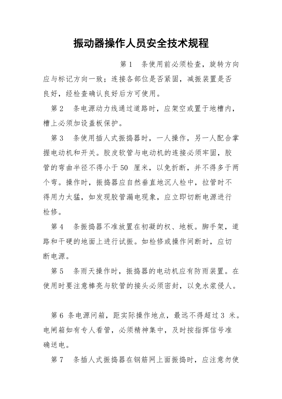 振动器操作人员安全技术规程.docx_第1页