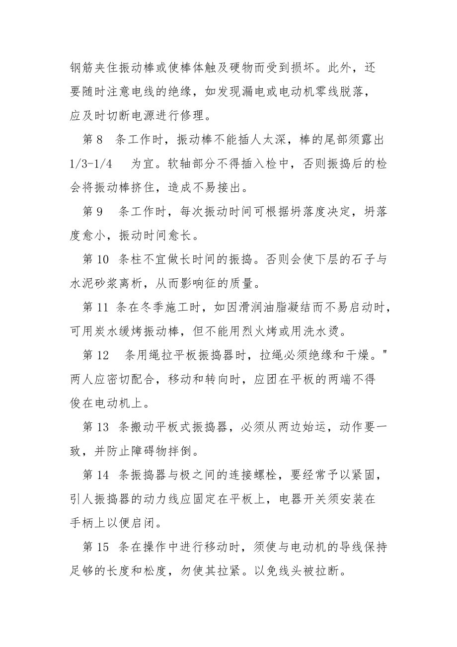 振动器操作人员安全技术规程.docx_第2页