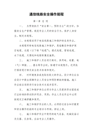 通信线路安全操作规程.docx