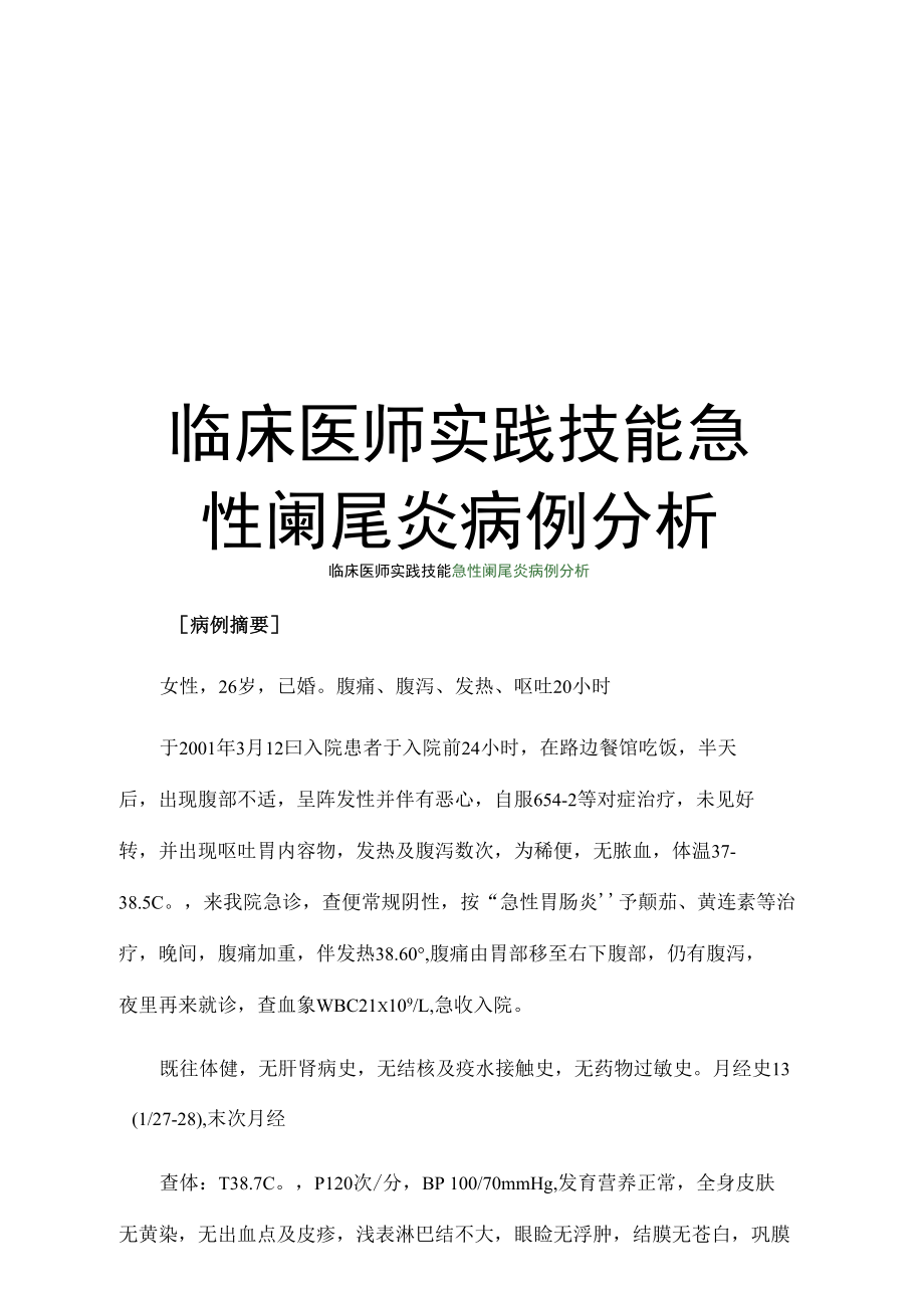 最新临床医师实践技能急性阑尾炎病例分析.doc_第1页