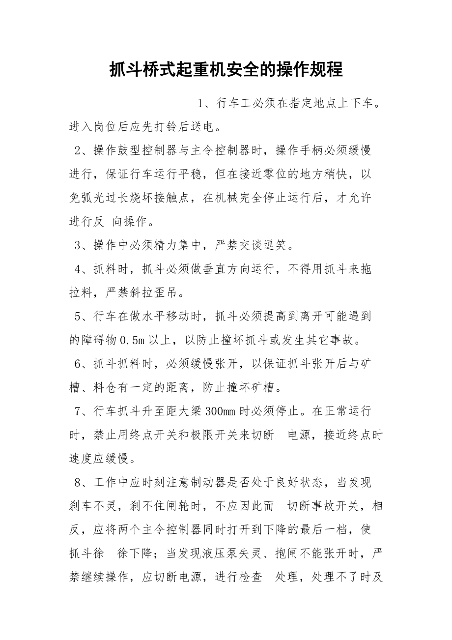 抓斗桥式起重机安全的操作规程.docx_第1页