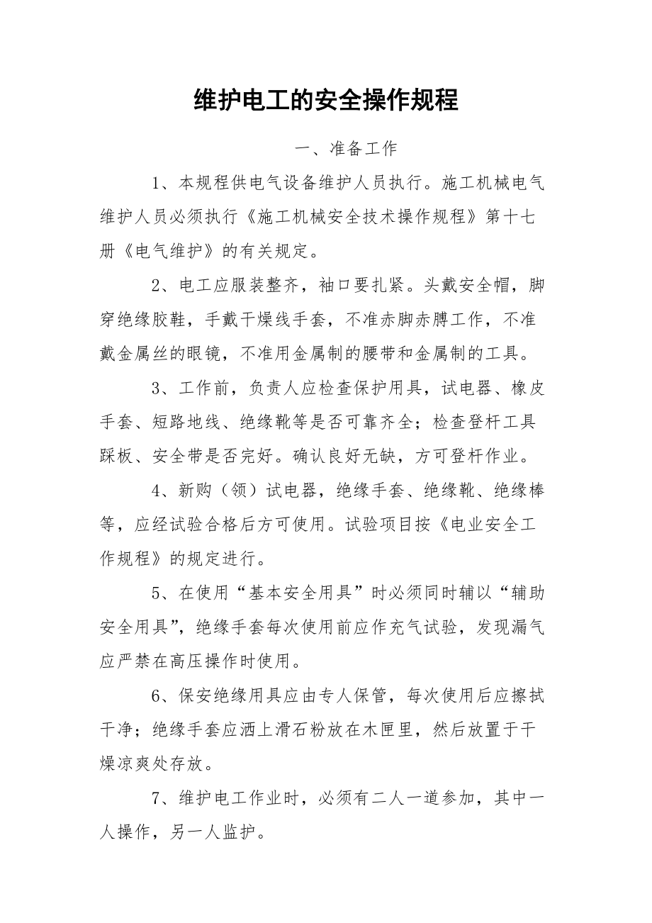 维护电工的安全操作规程.docx_第1页