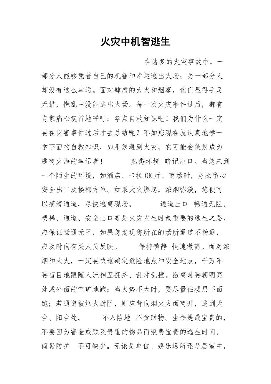 火灾中机智逃生.docx_第1页