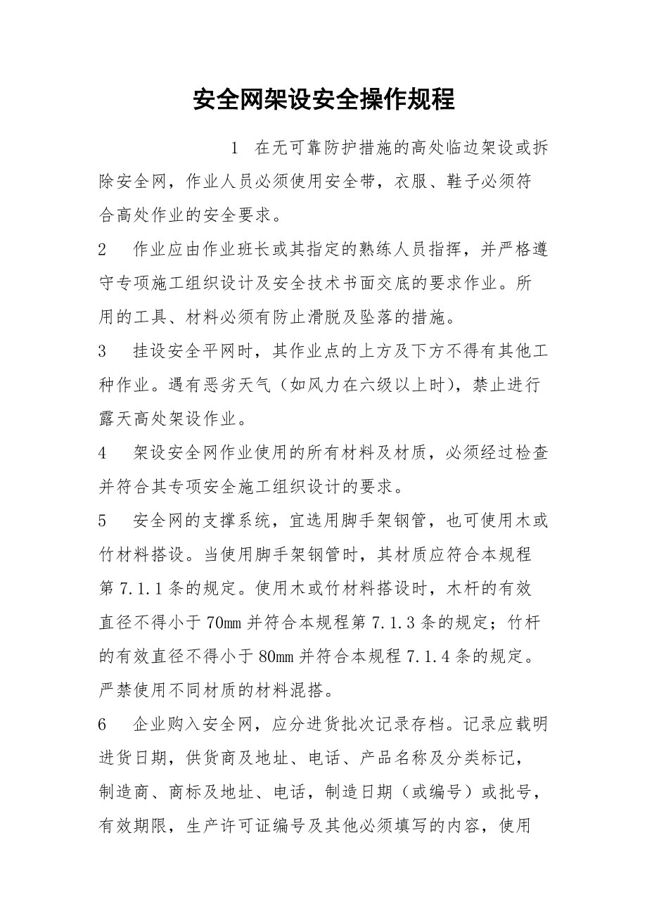 安全网架设安全操作规程.docx_第1页