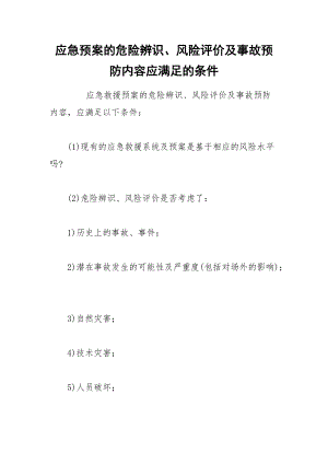 应急预案的危险辨识、风险评价及事故预防内容应满足的条件.docx