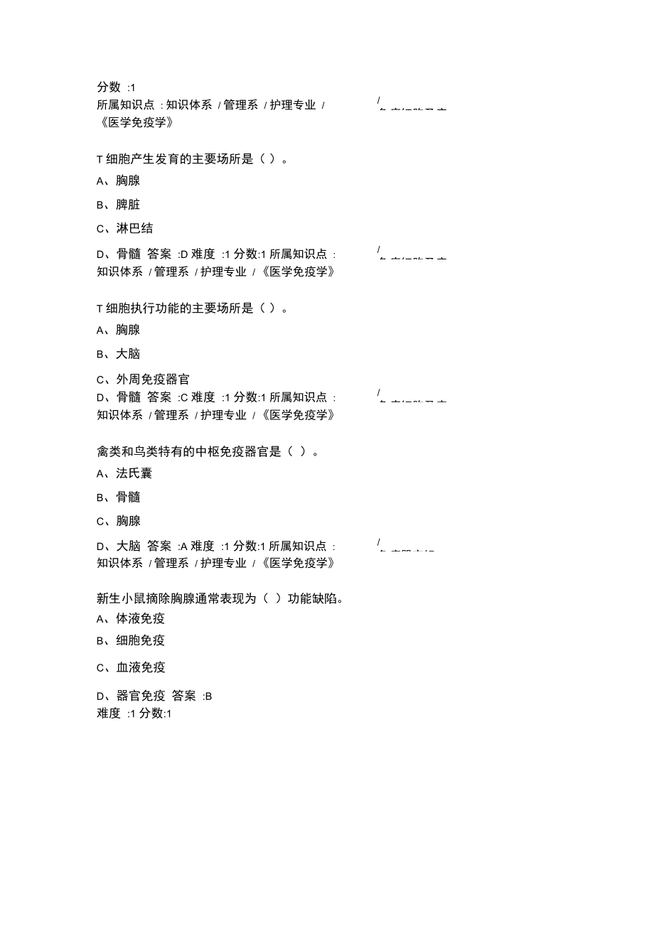 最新医学免疫学系统试题库-最新.doc_第2页