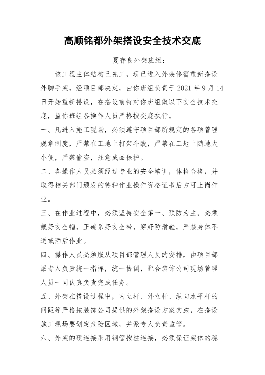 高顺铭都外架搭设安全技术交底.docx_第1页