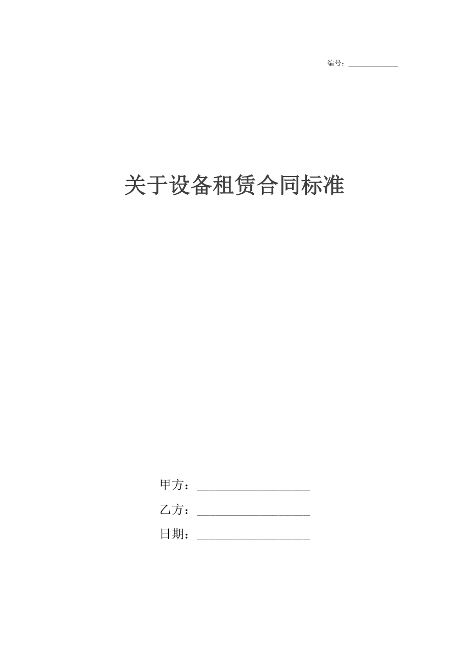 关于设备租赁合同标准.docx_第1页