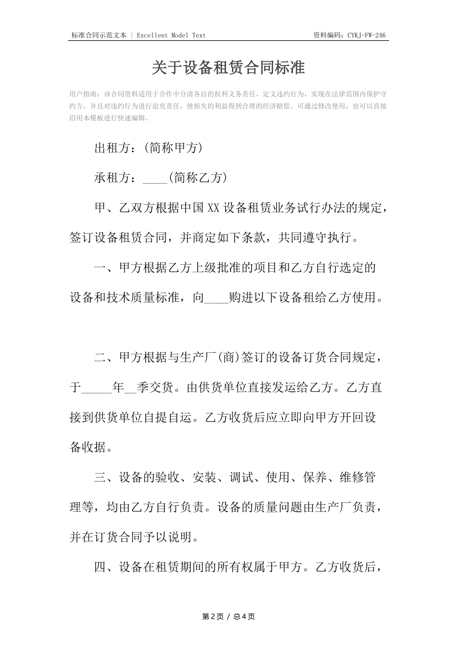 关于设备租赁合同标准.docx_第2页