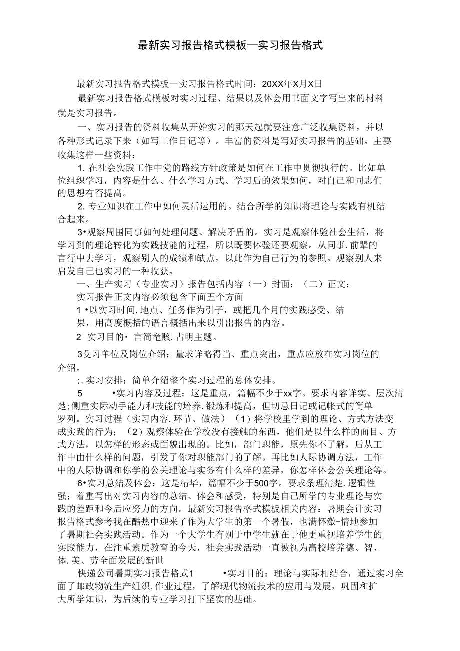 最新实习报告格式模板_实习报告格式.doc_第1页