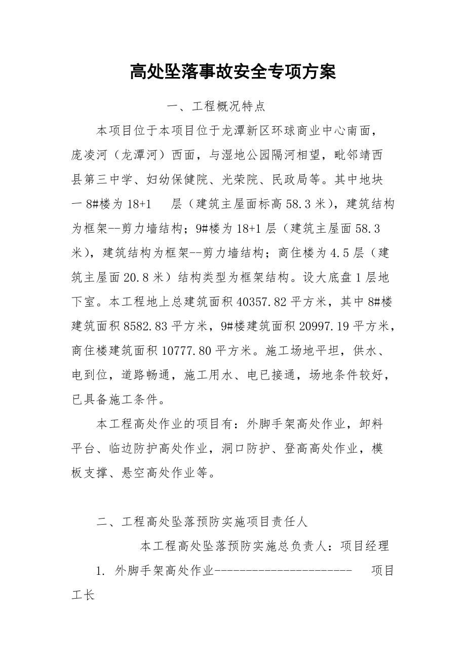 高处坠落事故安全专项方案.docx_第1页