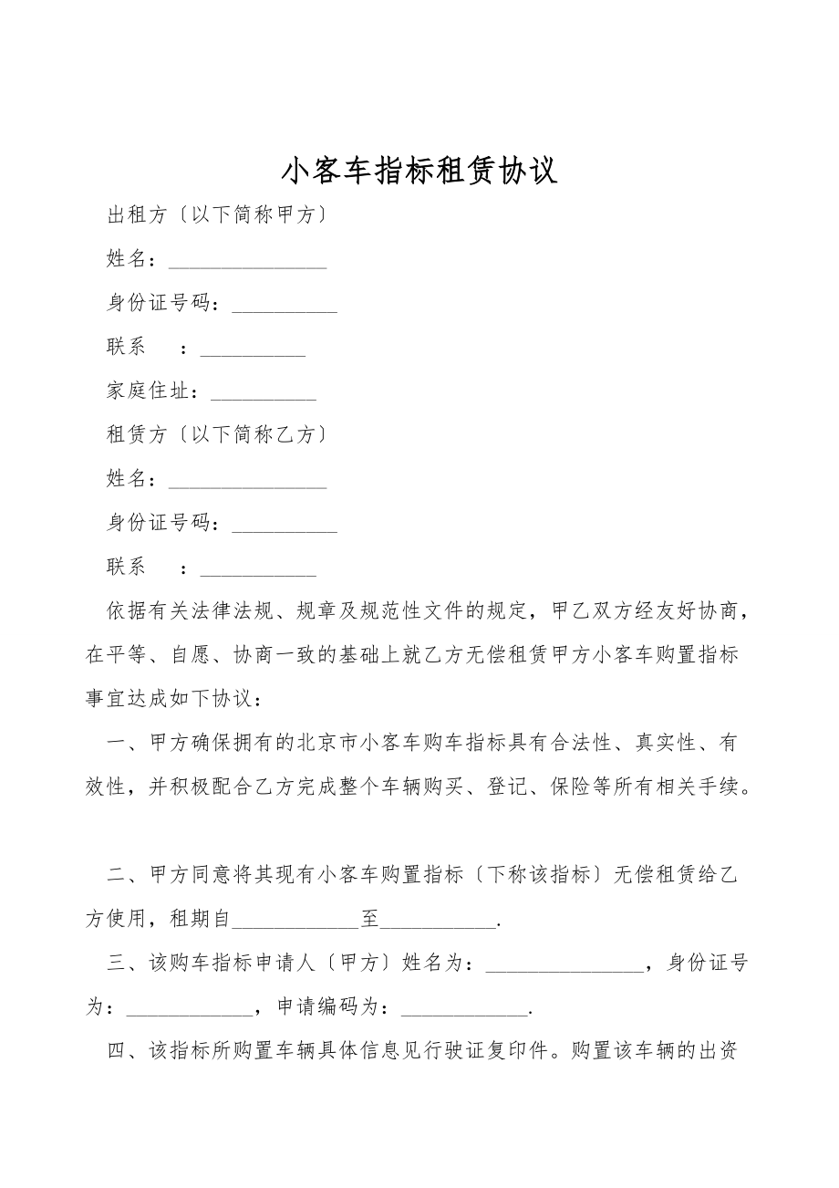 小客车指标租赁协议.doc_第1页