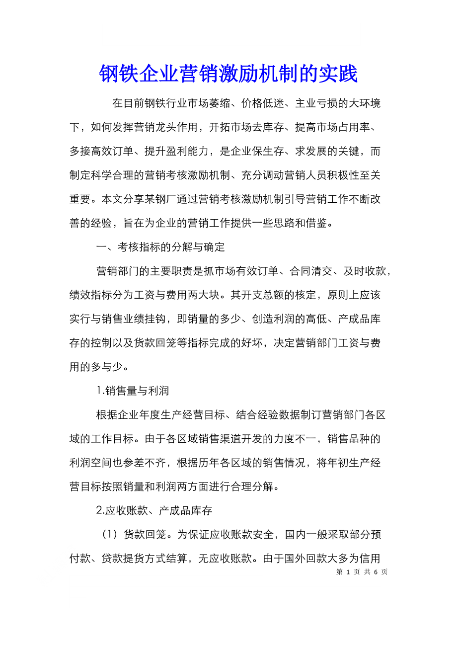 钢铁企业营销激励机制的实践.doc_第1页