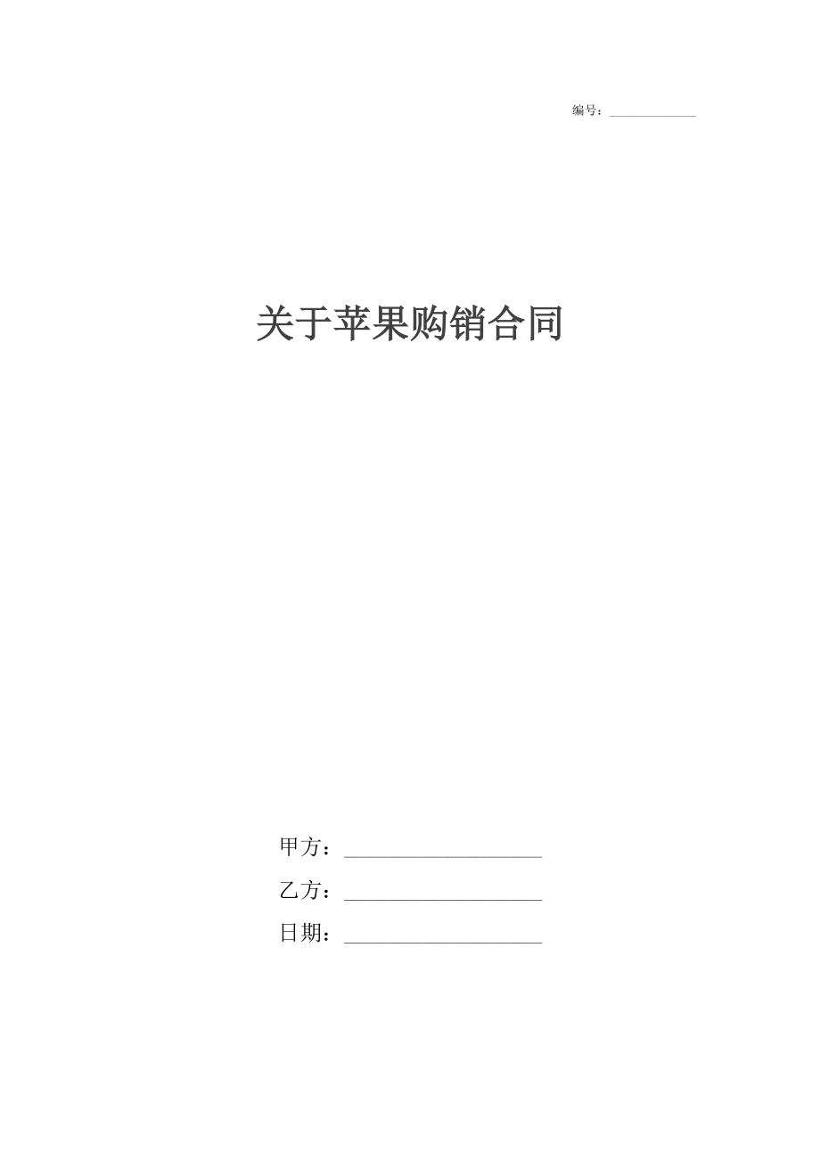 关于苹果购销合同.docx_第1页