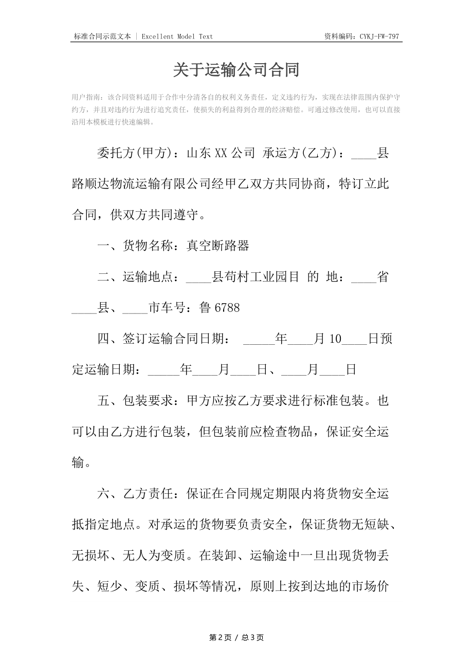 关于运输公司合同.docx_第2页