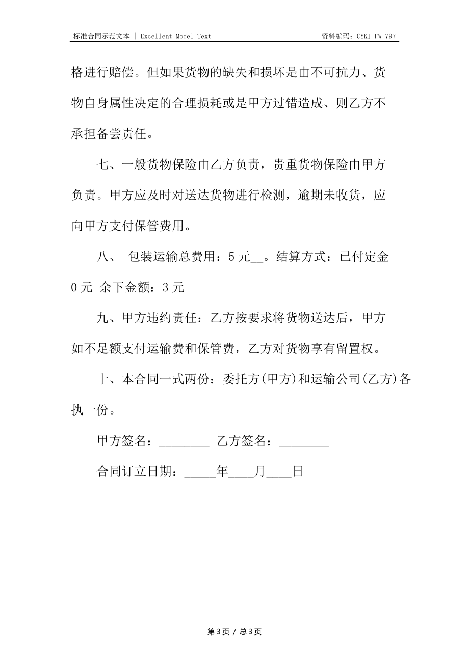 关于运输公司合同.docx_第3页