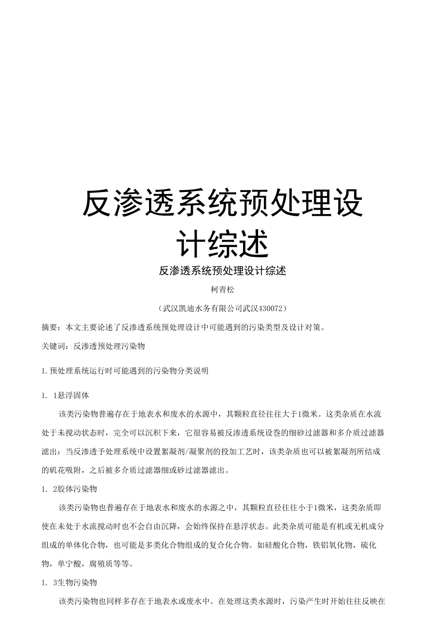 最新反渗透系统预处理设计综述.doc_第1页