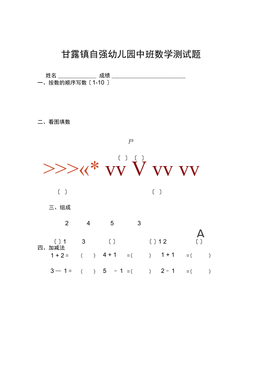 幼儿园大中小班语文数学测试题.docx_第1页