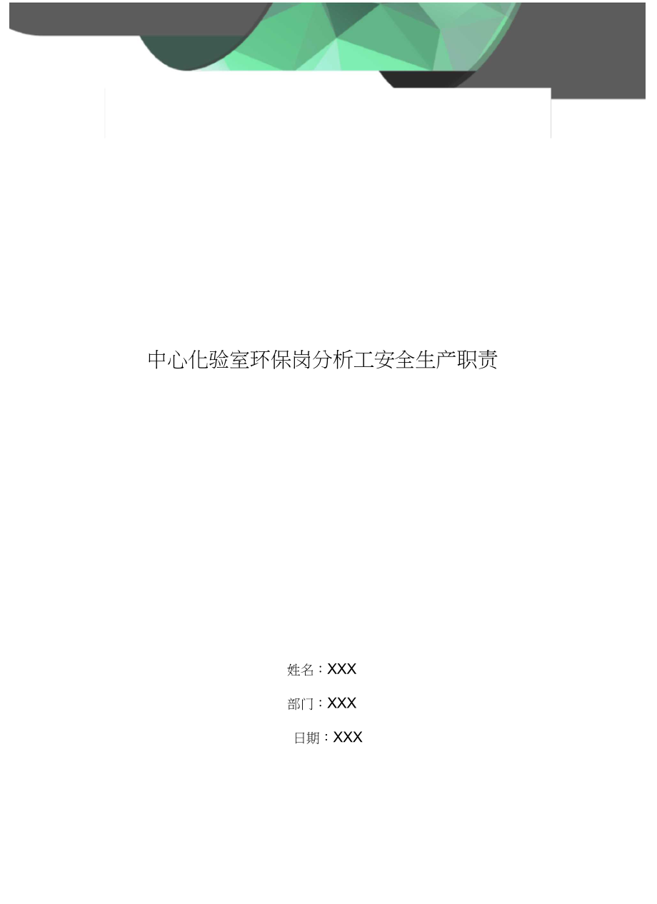 中心化验室环保岗分析工安全生产职责.docx_第1页