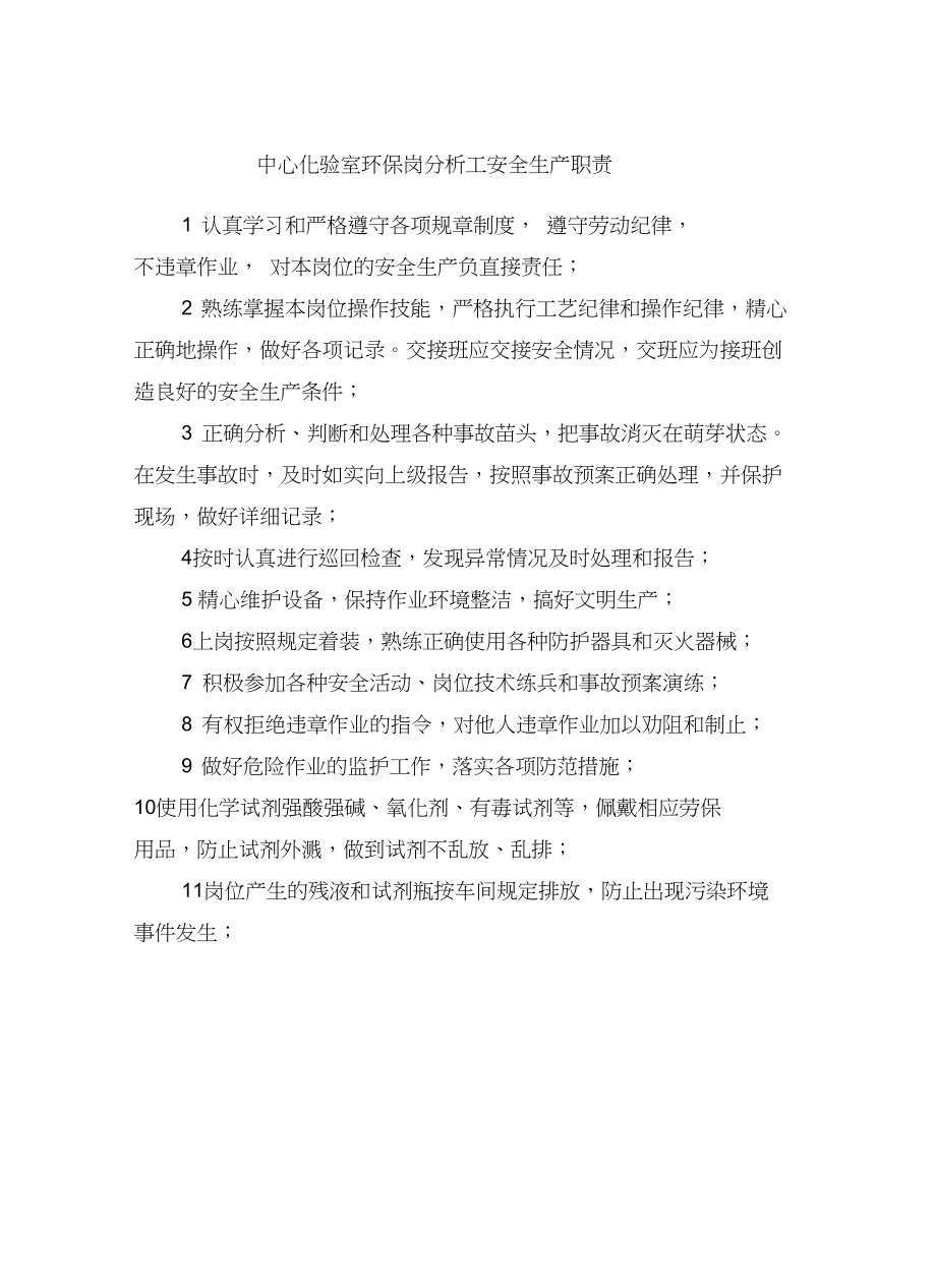 中心化验室环保岗分析工安全生产职责.docx_第2页