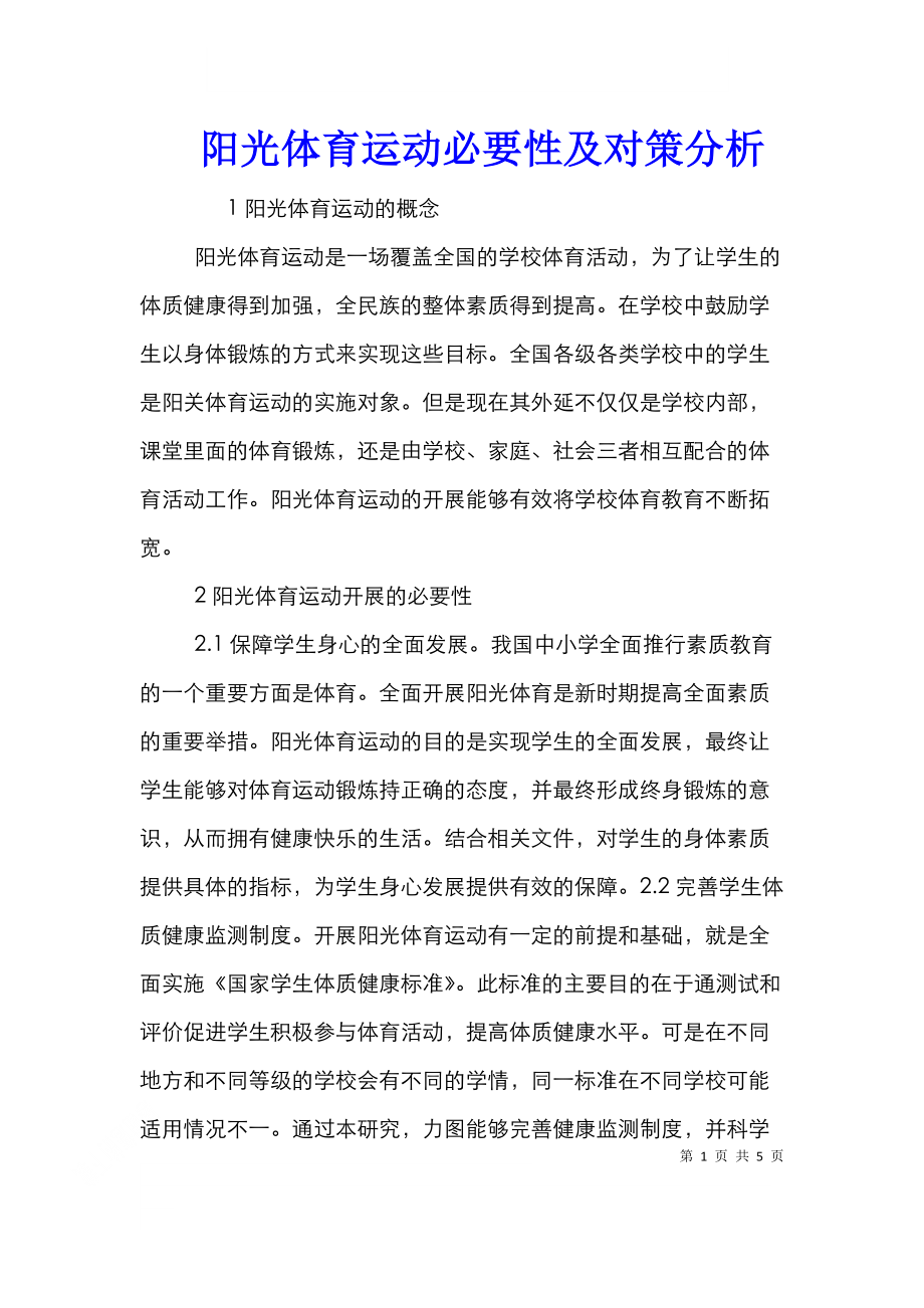 阳光体育运动必要性及对策分析.doc_第1页