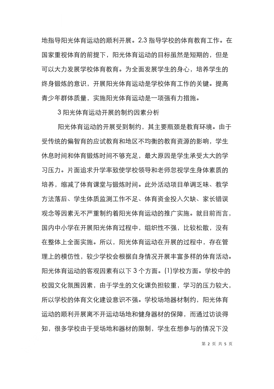 阳光体育运动必要性及对策分析.doc_第2页