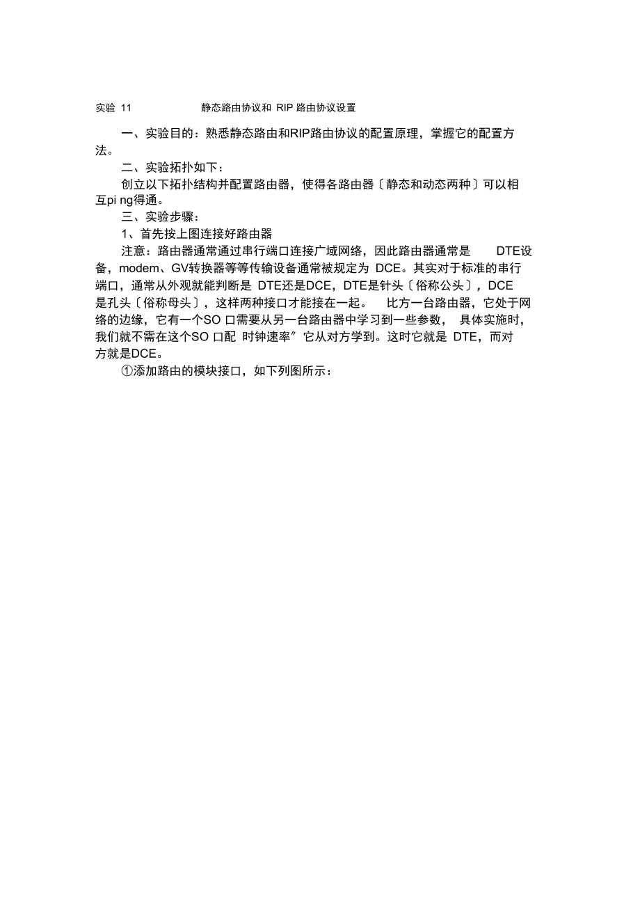 实验静态路由与RIP路由协议设置参考答案.docx_第1页