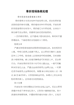 骨折现场急救处理.docx