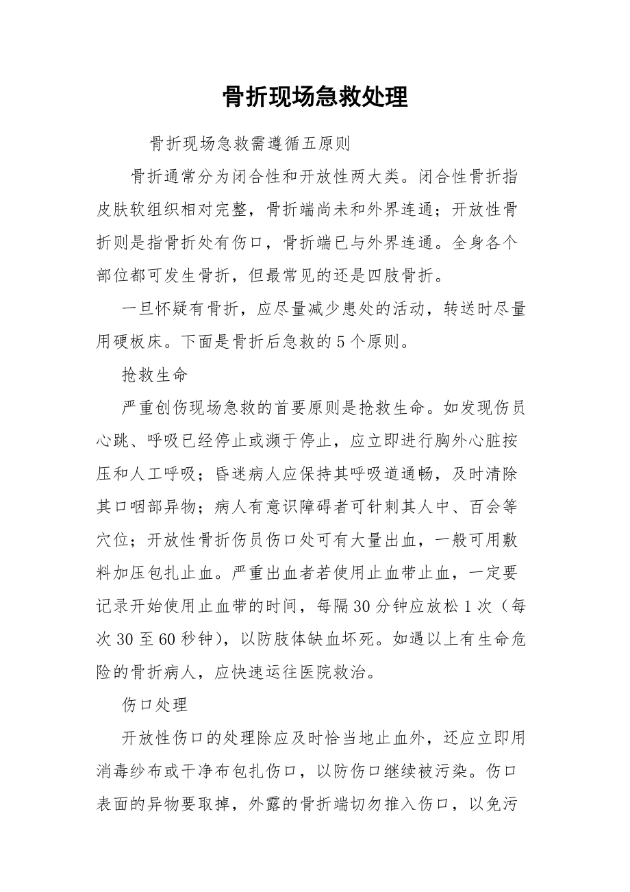 骨折现场急救处理.docx_第1页