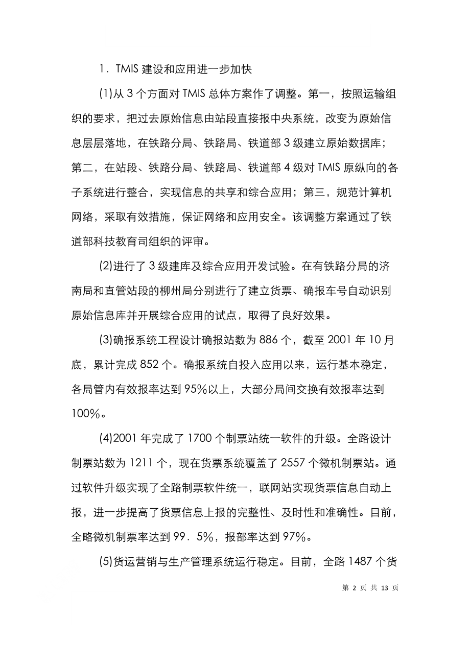 铁路信息化工程应用论文.doc_第2页