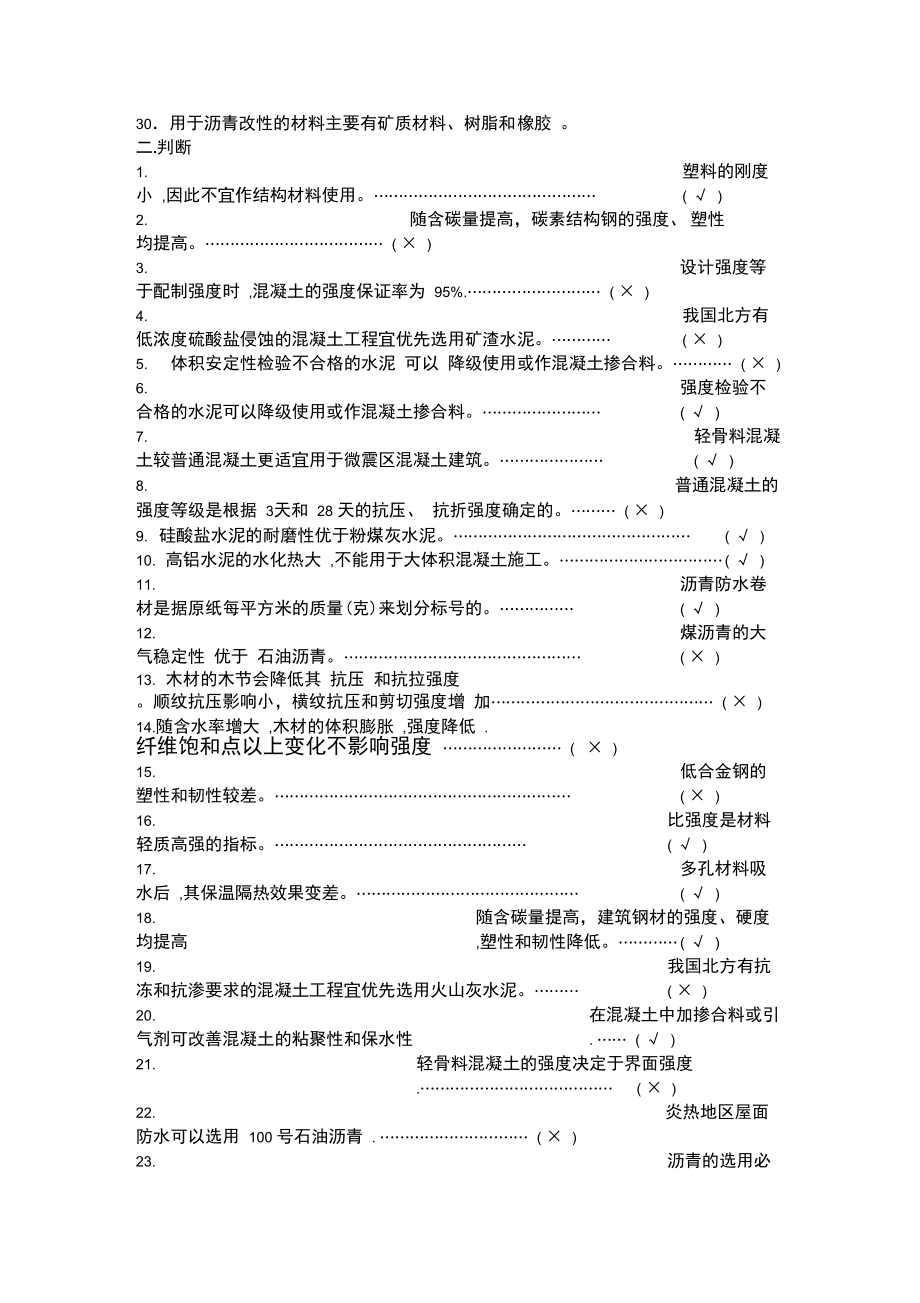 最新土木工程材料试题.doc_第2页