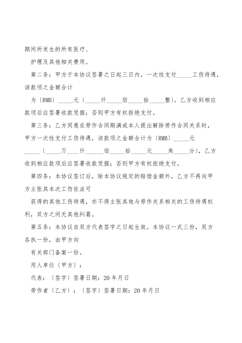 工伤事故伤残补偿协议书.doc_第2页