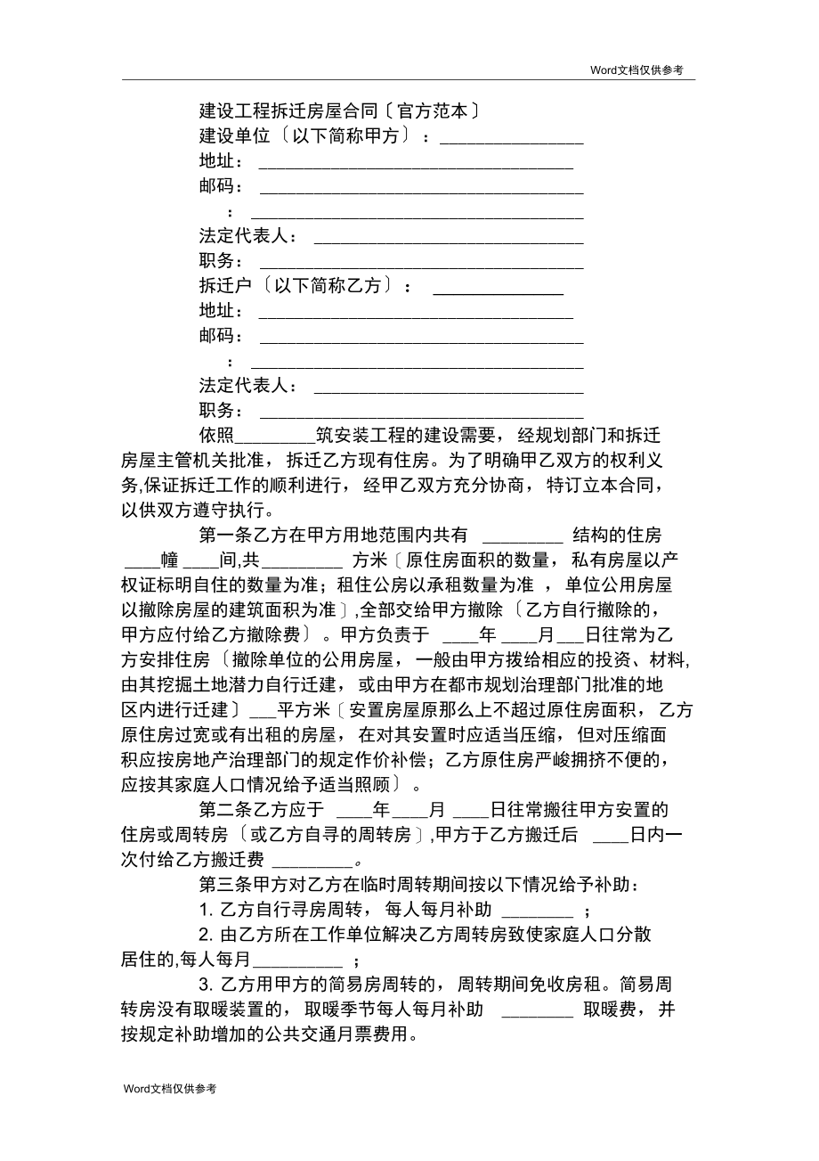 建设工程拆迁房屋合同(官方范本).docx_第1页