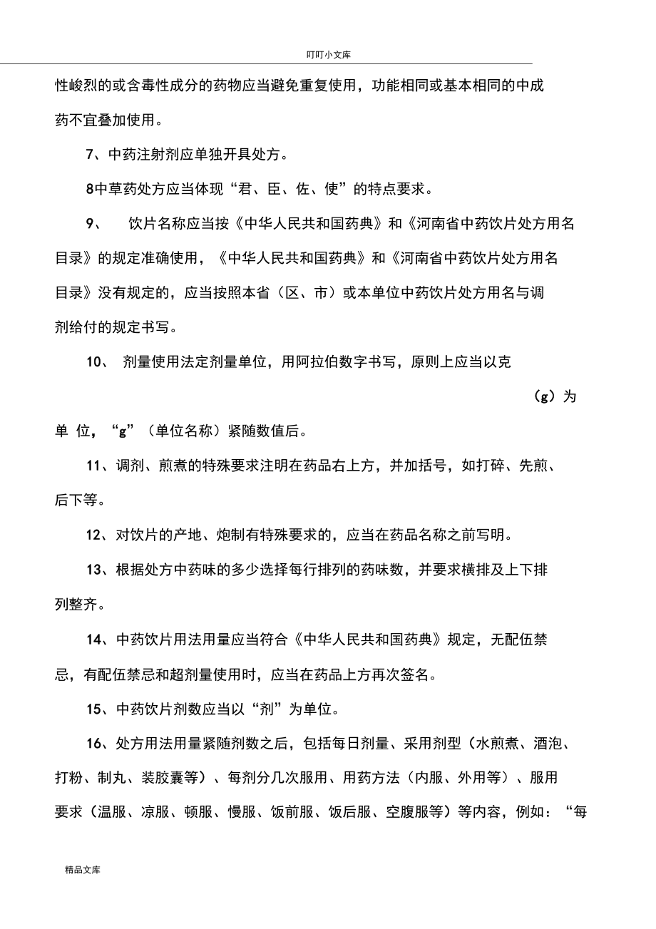 中药处方专项点评制度.docx_第2页