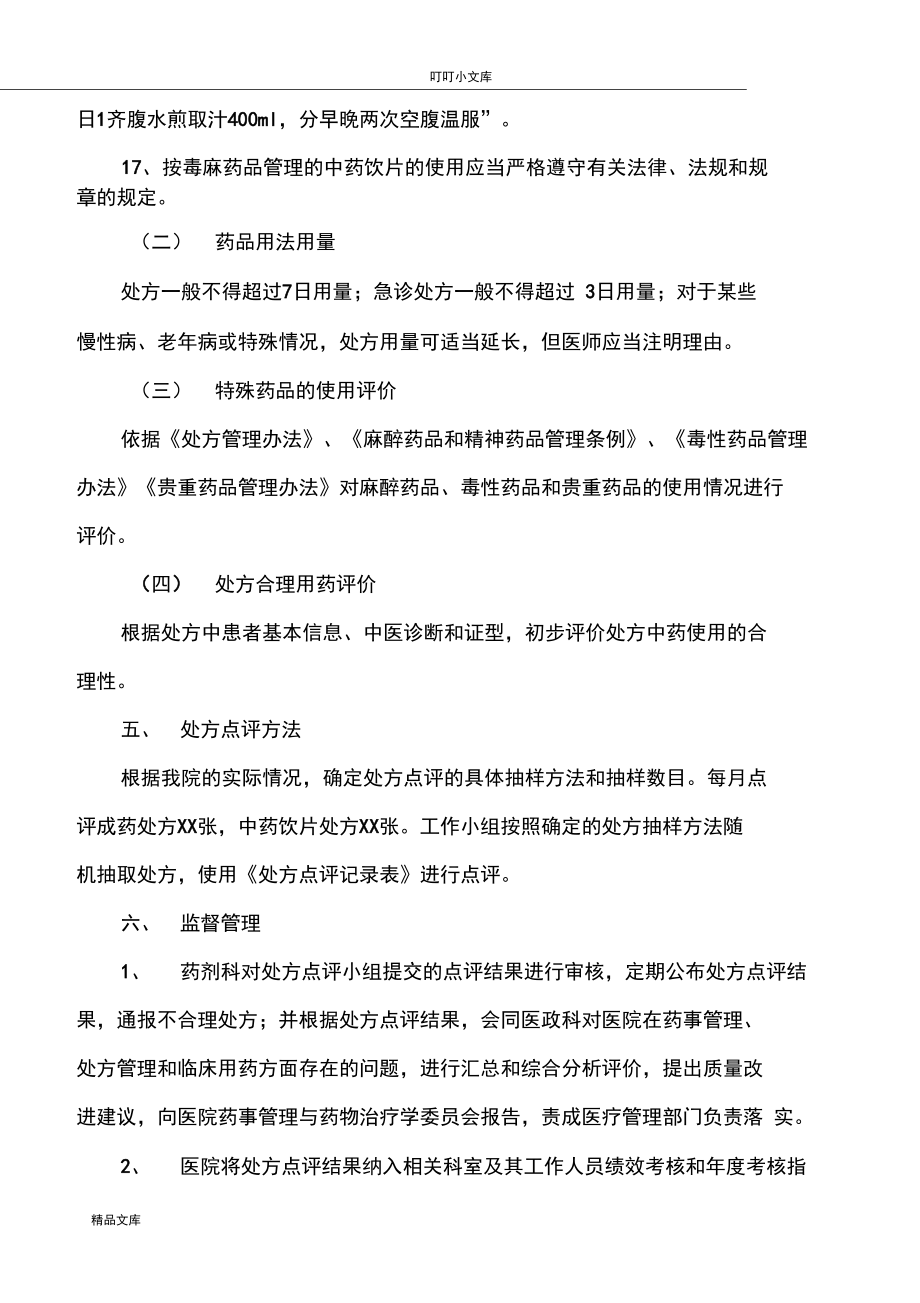 中药处方专项点评制度.docx_第3页