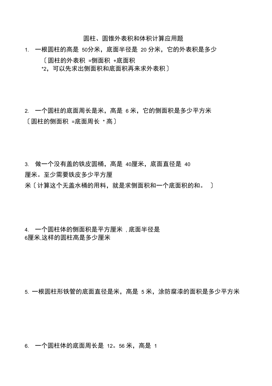 圆柱圆锥表面积和体积计算应用题.docx_第1页