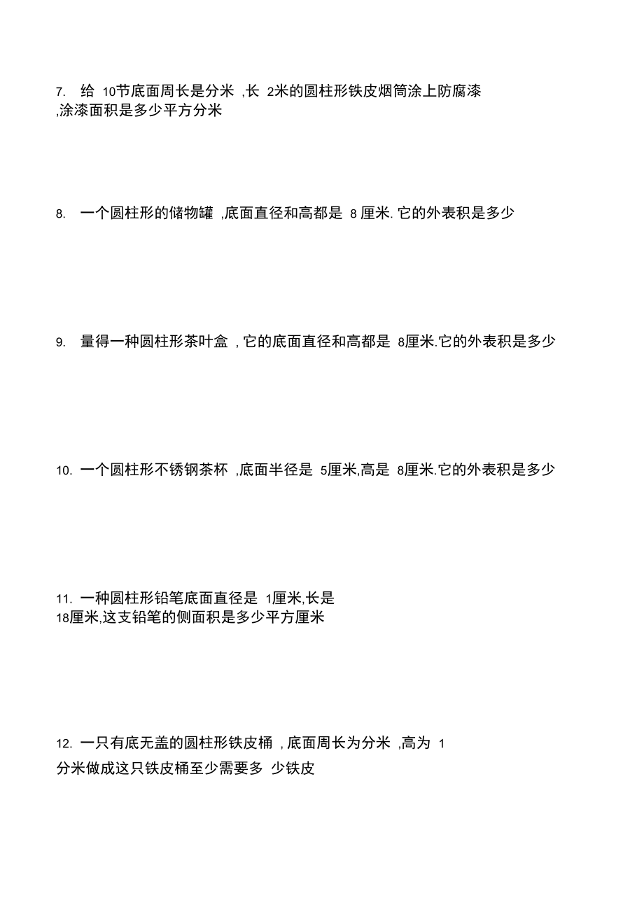 圆柱圆锥表面积和体积计算应用题.docx_第3页