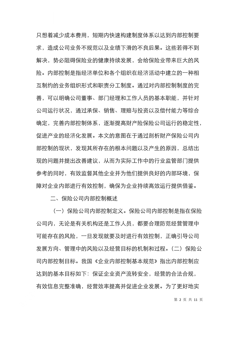 财产保险公司内部控制问题及对策.doc_第2页