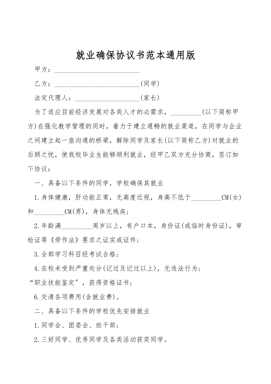 就业保障协议书范本通用版.doc_第1页