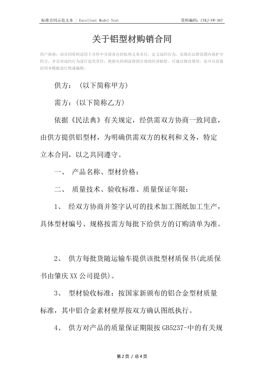 关于铝型材购销合同.docx_第2页