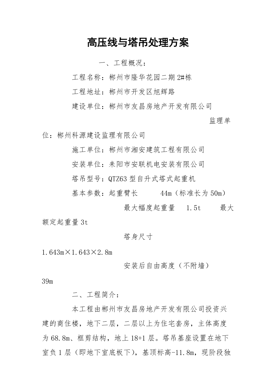 高压线与塔吊处理方案.docx_第1页