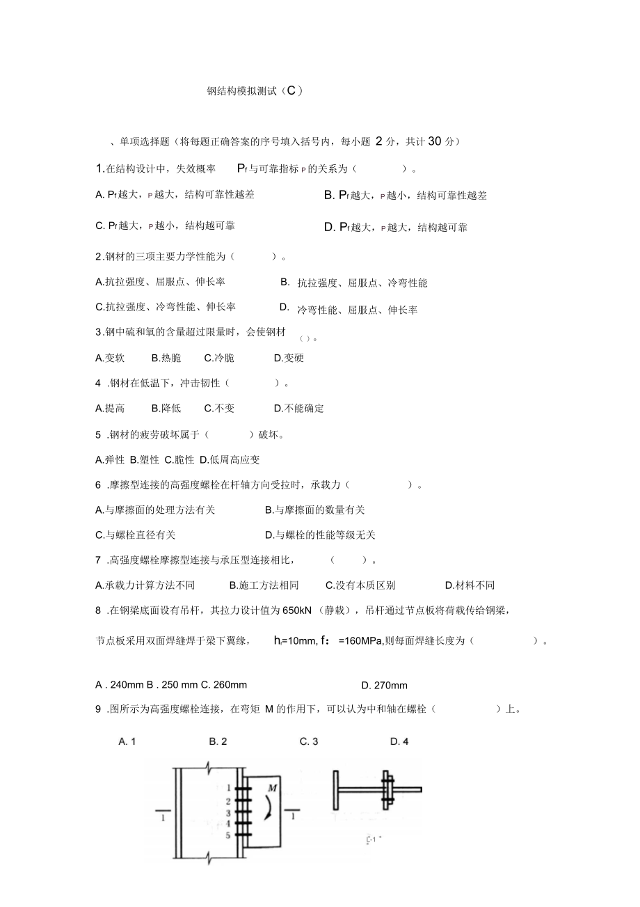 1月电大土木工程钢结构模拟测试及参考答案3.4套.docx_第1页