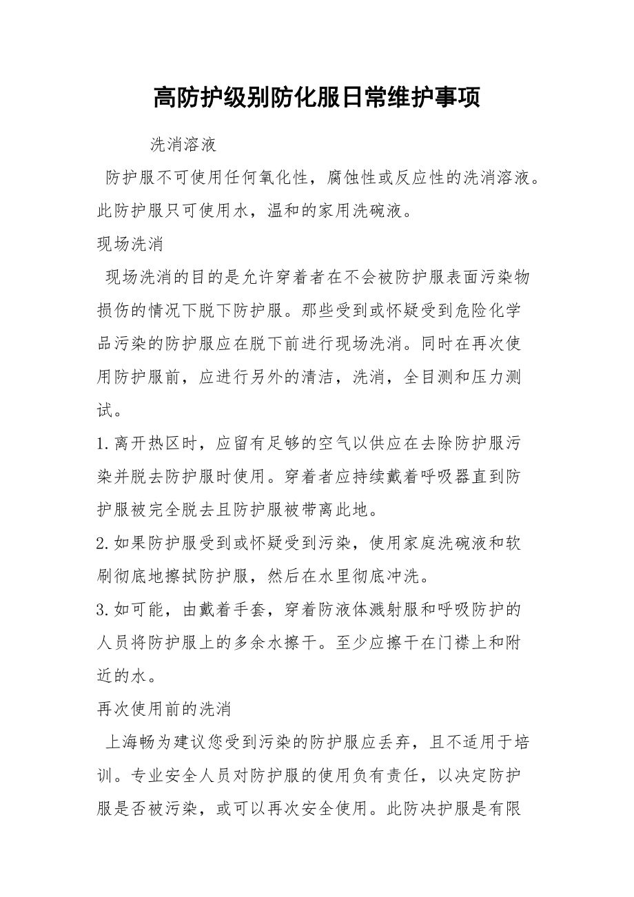 高防护级别防化服日常维护事项.docx_第1页