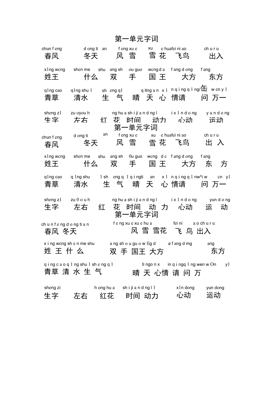 小学一年级下册部编版第一单元字词听写.docx_第1页