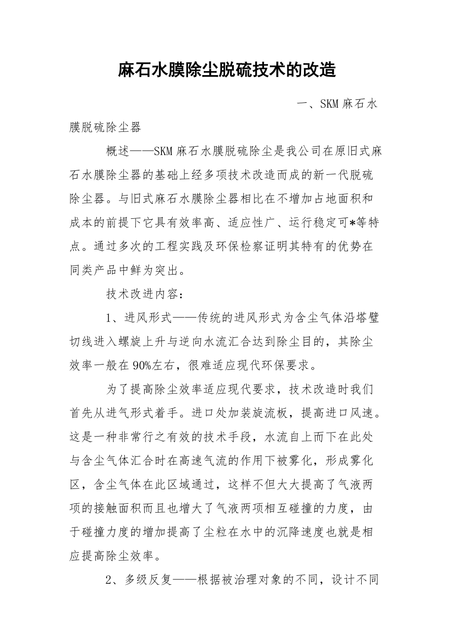 麻石水膜除尘脱硫技术的改造.docx_第1页