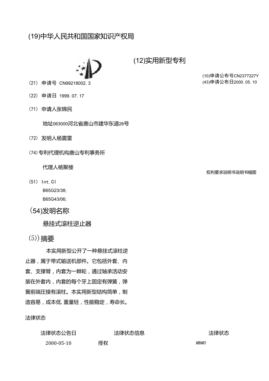 悬挂式滚柱逆止器.doc_第1页