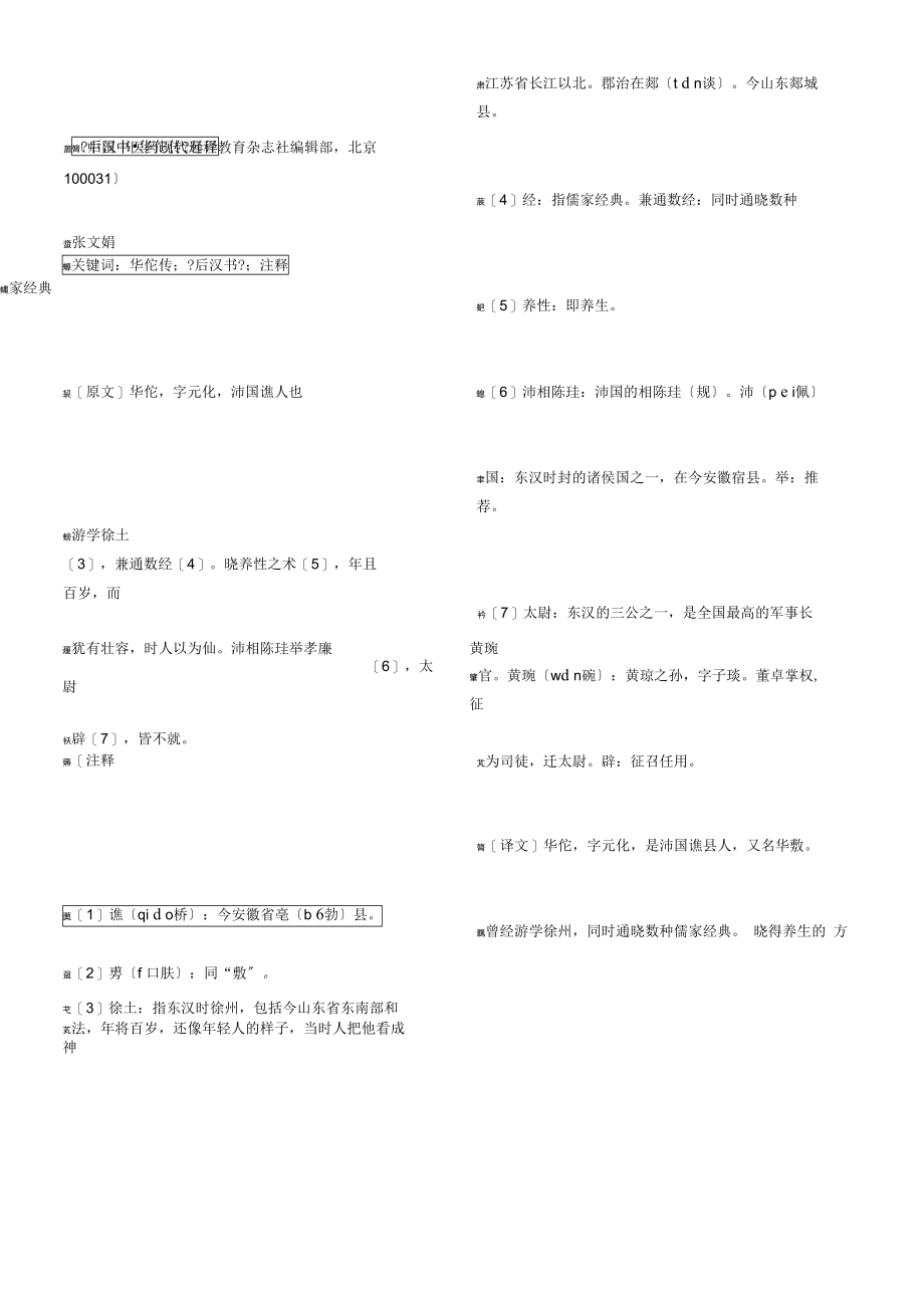 医古文-华佗传(原文+重点释词+全文翻译).docx_第1页