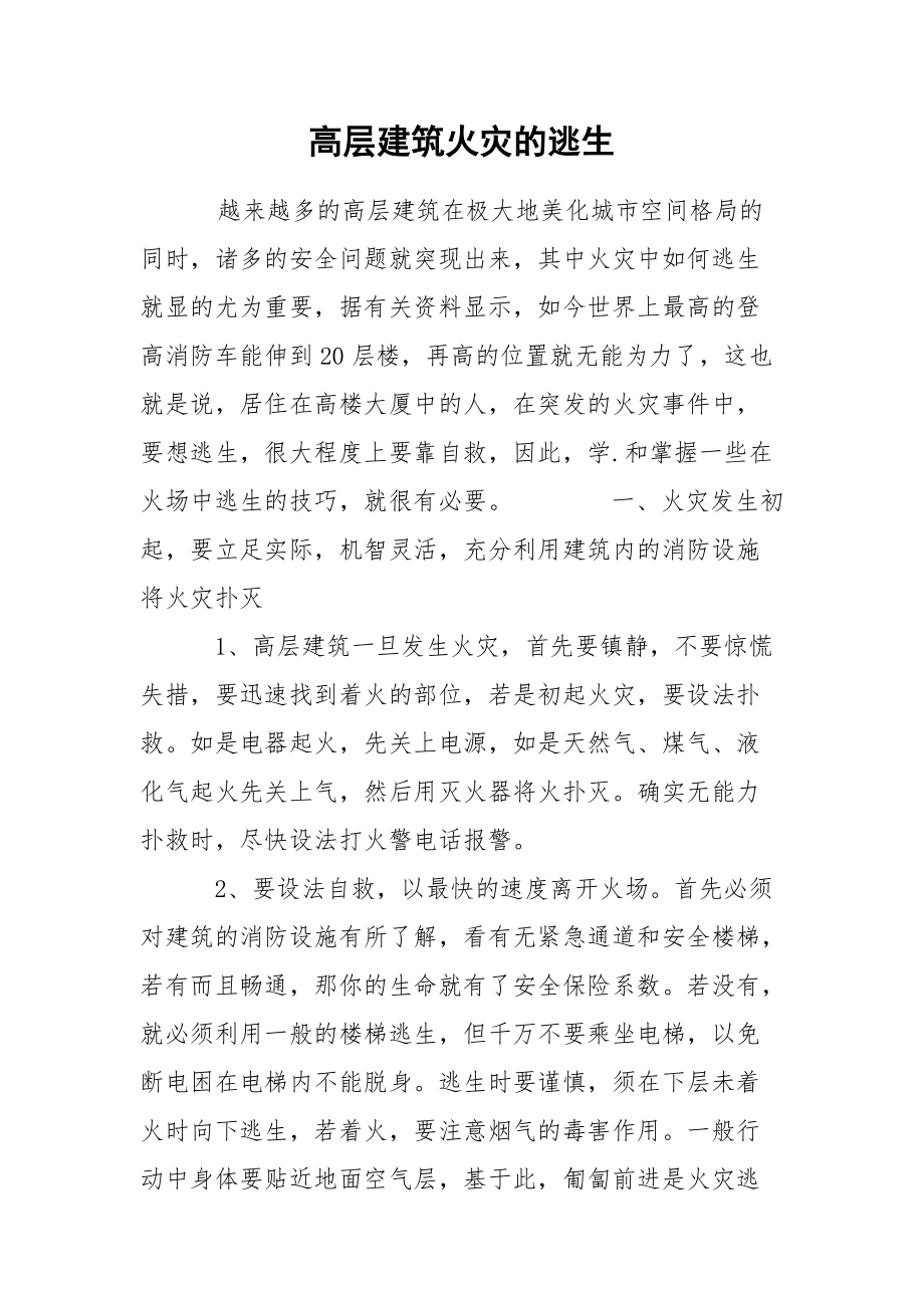 高层建筑火灾的逃生.docx_第1页