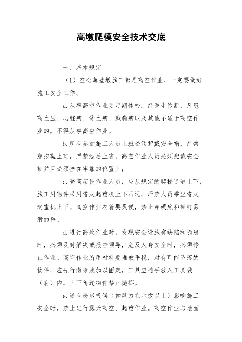 高墩爬模安全技术交底.docx_第1页